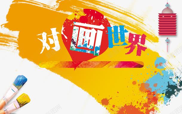 美术培训招生海报psd免抠素材_88icon https://88icon.com 个性 创意 学校美术招生海报图片 少儿美术招生海报图片 给你一个不一样的色彩空间 色彩丰富