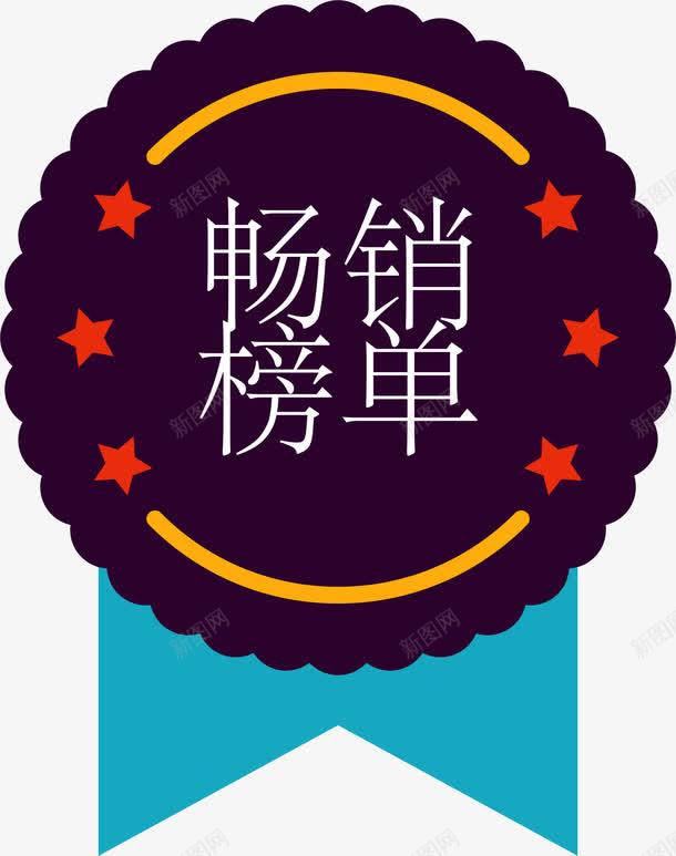 紫色畅销榜单标签png免抠素材_88icon https://88icon.com 创意文字 大促 标签 活动 畅销榜单 艺术字