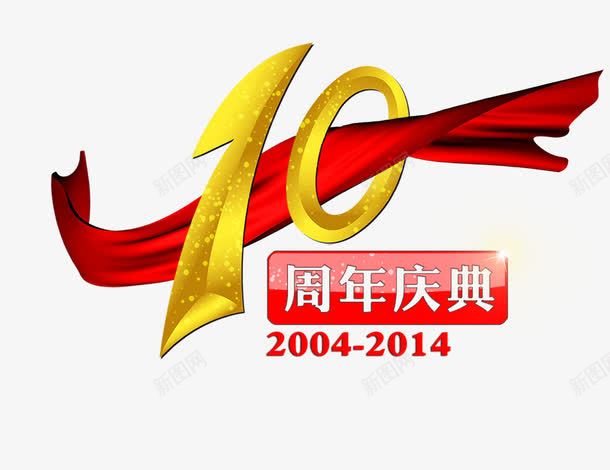 10周年庆典01png免抠素材_88icon https://88icon.com 10周年庆典 周年庆 红色飘带 艺术字