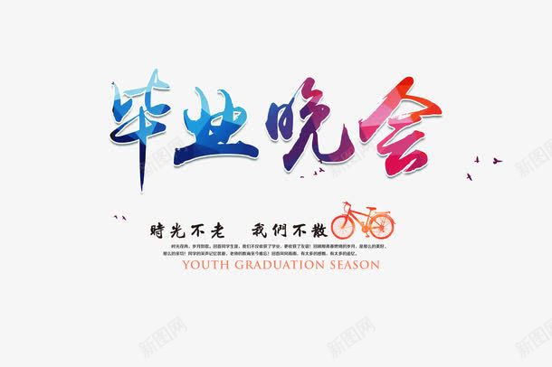 毕业季毕业晚会png免抠素材_88icon https://88icon.com 创意文字 我们不散 时光不老 毕业 毕业季 毕业晚会