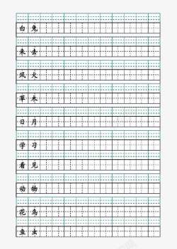 练习钢笔字田字格钢笔字高清图片