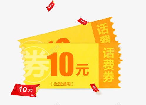 话费券10元话费券png免抠素材_88icon https://88icon.com 10元 话费