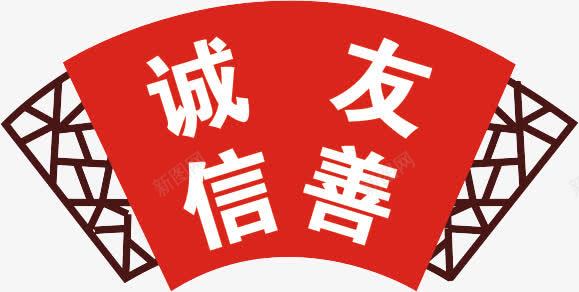 社会主义核心价值观诚信友善png免抠素材_88icon https://88icon.com 中国风 价值观 异形牌 扇子形 社会主义核心价值观 诚信友善