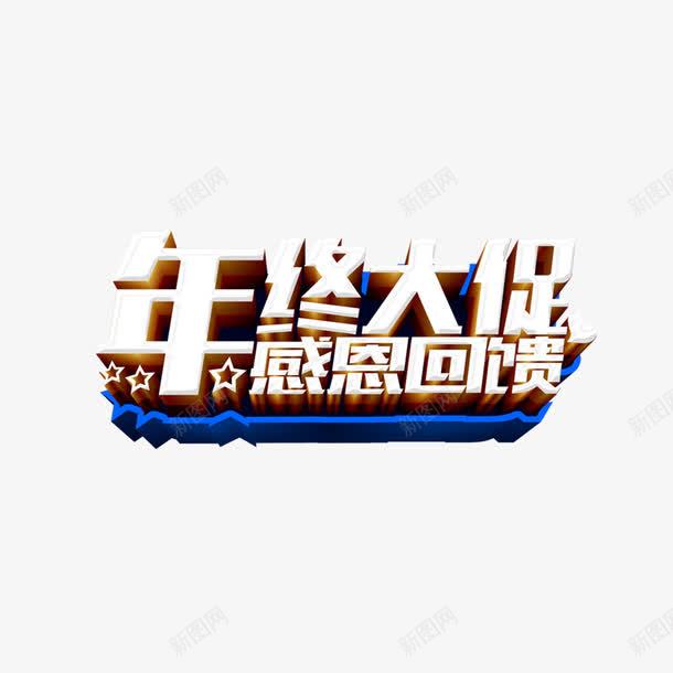 年终大促艺术字体png免抠素材_88icon https://88icon.com 三维艺术字 促销 年底促销 年终大促感恩回馈 折扣 新年 立体字