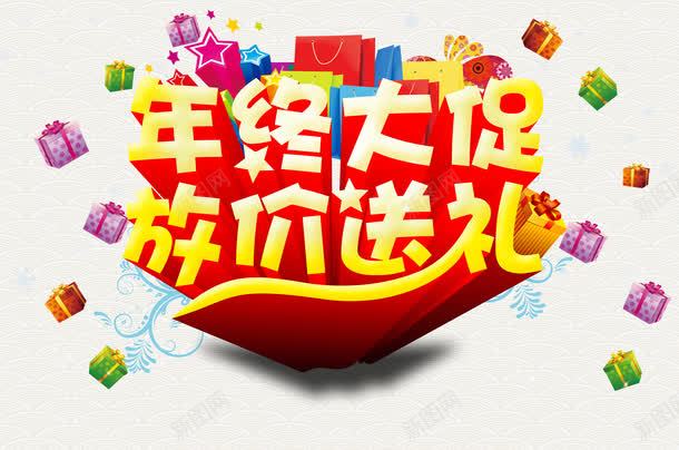 年末促销psd免抠素材_88icon https://88icon.com 促销海报 卖场促销 吊旗 商场促销 宣传海报 年底促销 年终促销 年终盛典 放价送礼 活动海报