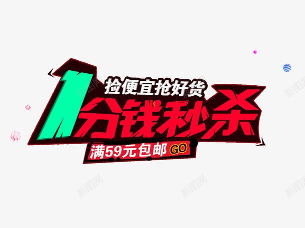 1分钱秒杀png免抠素材_88icon https://88icon.com 1分钱秒杀 优惠 促销 创意 抢购 秒杀 艺术字