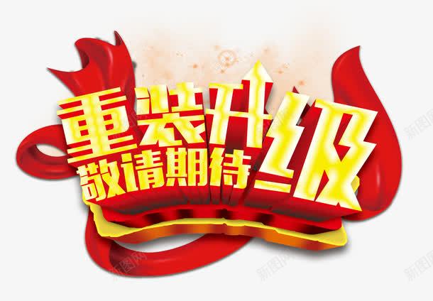 艺术字png免抠素材_88icon https://88icon.com 促销语 开业 敬请期待 艺术字 重装升级