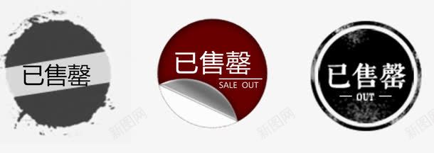 时装已售罄png免抠素材_88icon https://88icon.com 售罄 已售罄 时装卖场 清仓 清仓甩卖