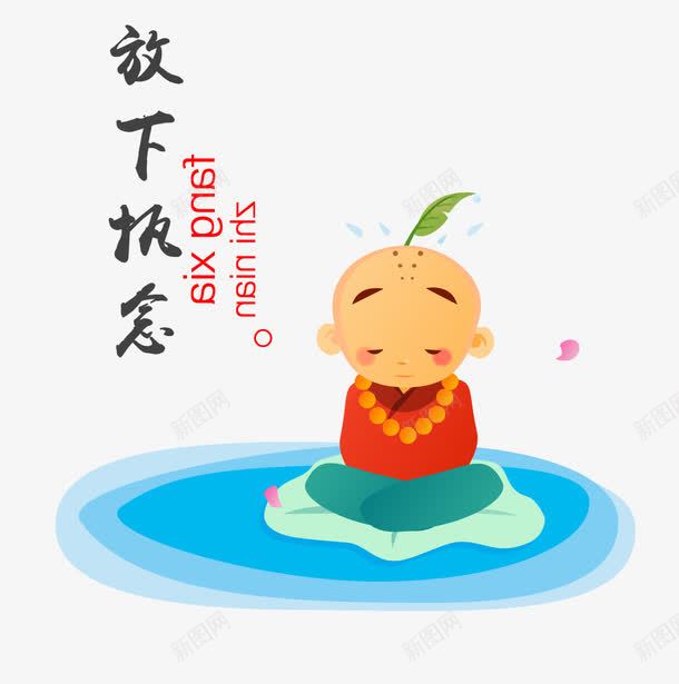 小和尚卡通psd免抠素材_88icon https://88icon.com 佛 卡通 小和尚 小和尚卡通 插画 放下执念