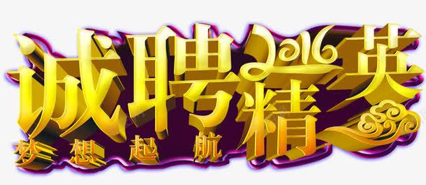 诚聘精英png免抠素材_88icon https://88icon.com 学生会招新 应聘 招新 立体字 艺术字