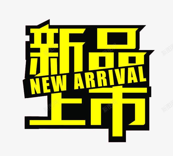 新品上市标签png免抠素材_88icon https://88icon.com 优惠 折扣 新品上市 标签 艺术字 黄字黑边 黄色