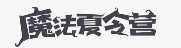 魔法字体png免抠素材_88icon https://88icon.com 魔法夏令营字体