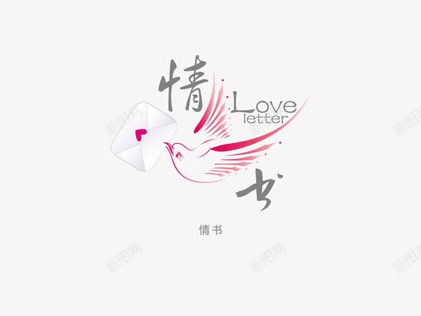 意境字体创意png免抠素材_88icon https://88icon.com 创新 字体变形 字体排版 字体美化 情书 意境