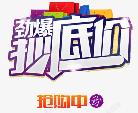劲爆抄底价艺术字png免抠素材_88icon https://88icon.com 促销 促销元素 底价艺术字 最低价