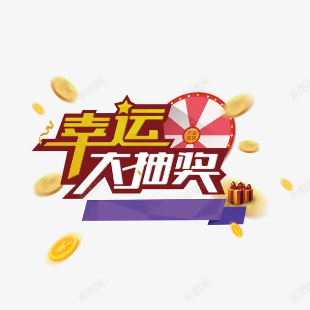 幸运大抽奖png免抠素材_88icon https://88icon.com 字体设计 幸运 抽奖 白色字体