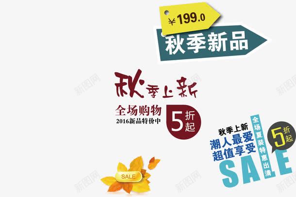 秋季新品png免抠素材_88icon https://88icon.com SALE sale 价签 优惠 售卖 打折 新品上市 新品特价 标签 特惠出清 秋上新 秋季上新 秋季新品 秋季新品上市 秋装 秋装新品