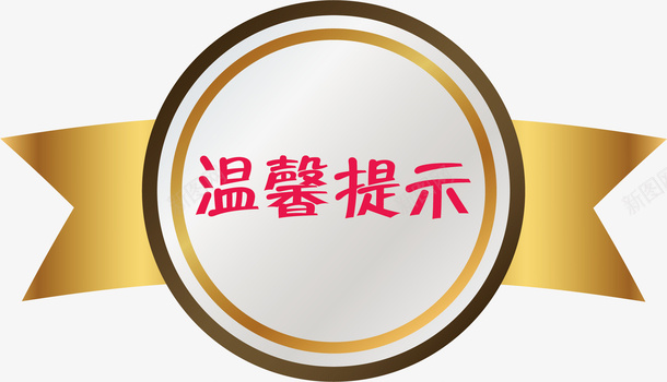 纽带淘宝温馨提示矢量图ai免抠素材_88icon https://88icon.com 文字 淘宝 淘宝温馨提示 淘宝温馨提示卡 温馨提示 矢量图