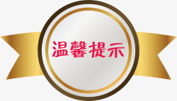 纽带淘宝温馨提示矢量图素材