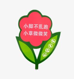 爱护花草标示牌爱护花草花朵立牌高清图片