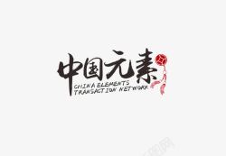 甲古文logo书法logo图标高清图片