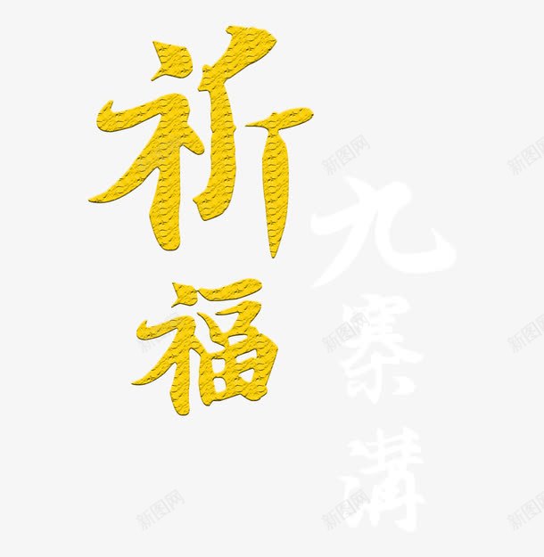 祈福艺术字png免抠素材_88icon https://88icon.com 众志成城 地震救援 地震祈福 平安 愿一切平安 救援 文字排版 毛笔字 洪流 滑坡 烛光 祈祷蜡烛 祈福 祈福地震 祈福平安 祈福蜡烛 艺术字 艺术字免扣 蜡烛 金色 黑色字