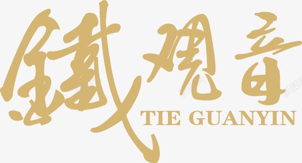 黄色创意中国风字体铁观音png免抠素材_88icon https://88icon.com 创意 国风 字体 铁观音 黄色