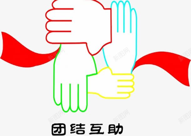团结合作png免抠素材_88icon https://88icon.com 互助 团结 团结协作 手 握手