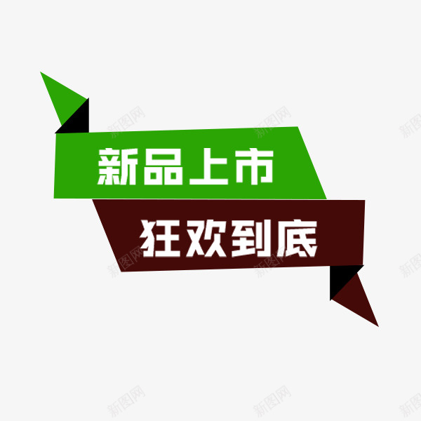 促销折叠标签png免抠素材_88icon https://88icon.com 促销 促销热卖 折叠标签 新品标签 电商 直通车