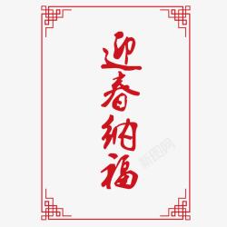中国传统边框纹理迎春纳福素材