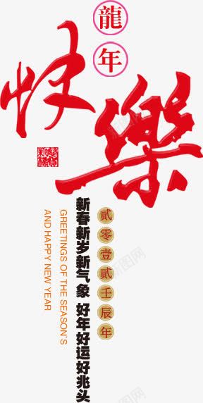 龙年快乐红色字体png免抠素材_88icon https://88icon.com 字体 快乐 红色 龙年