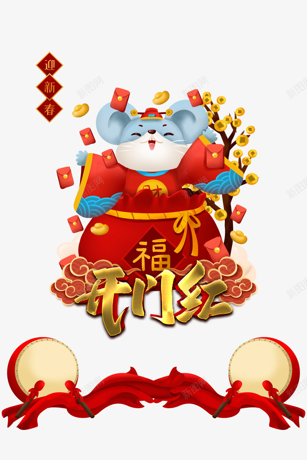 开门红相约能收回老鼠福袋红包psd免抠素材_88icon https://88icon.com 开门红 手绘老鼠 祥云 福袋 红包