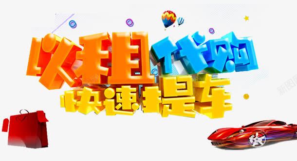 以租代购艺术字png免抠素材_88icon https://88icon.com 以租代售 以租购车 以租车购 快速提车 汽车 汽车代购 汽车广告 汽车租赁 礼品礼盒 艺术字 零首付购车