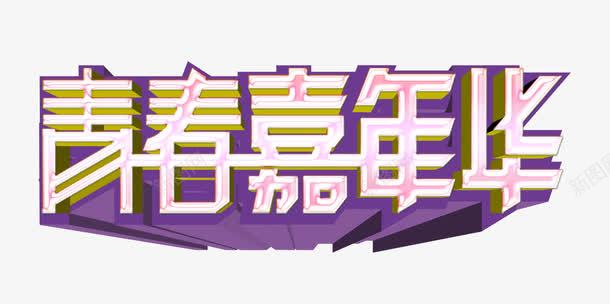 青春嘉年华同学会png免抠素材_88icon https://88icon.com 励志 同学 同学会 同学会海报 嘉年华 奋斗 海报 聚会 致青春 青春 青春季