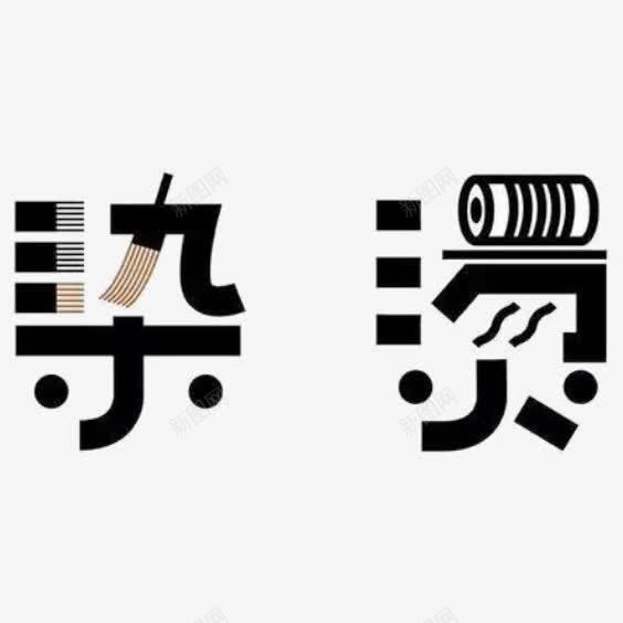 字体染烫png免抠素材_88icon https://88icon.com 图案 字体设计 文字 旅拍字 染烫