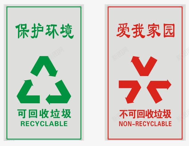 垃圾桶标志png免抠素材_88icon https://88icon.com 不可回收 可回收 垃圾桶 标志