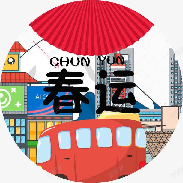 中国传统春运装饰图案png免抠素材_88icon https://88icon.com 2018 中国传统 传统 传统春运 字体设计 新年 新年字体 春运 艺术字 过年 过新年