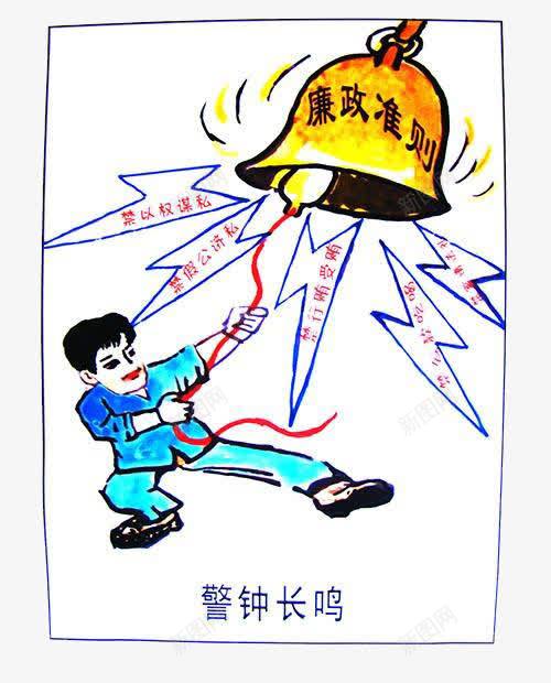 拉响廉政警钟漫画png免抠素材_88icon https://88icon.com 卡通手绘 安全 安全警钟 廉政 插画 教育 装饰 警钟