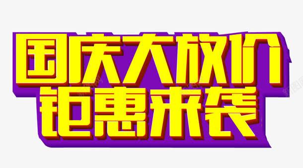 国庆大放价png免抠素材_88icon https://88icon.com 免抠 免抠素材 国庆大放价 国庆大放假 国庆节 海报 海报素材 艺术字