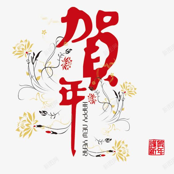 贺年花纹艺术字png免抠素材_88icon https://88icon.com 书法 字体设计 艺术字 花纹 贺年