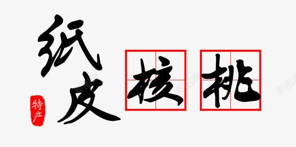 纸皮核桃特产艺术字免费psd免抠素材_88icon https://88icon.com 中国新疆 免费 印章 四分格生字本模板 填字格 新疆特产 方格纸 核桃 毛笔字 汉字拼音卡 特产 田字格 米字格练习本 纸皮核桃 艺术字