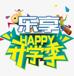 创意合成卡通元素乐享开学季素材