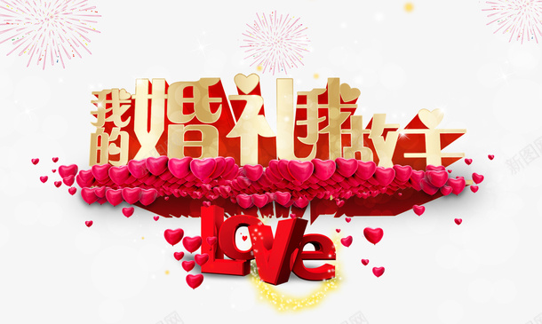 我的婚礼我做主png免抠素材_88icon https://88icon.com love 心形 我做主 我的婚礼