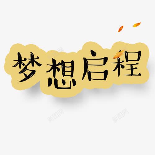 梦想启程png免抠素材_88icon https://88icon.com 投影 梦想 秋季枫叶 艺术字 装饰字体 设计图 黄色