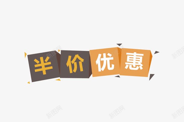 半价优惠字体png免抠素材_88icon https://88icon.com psd 五折 五折促销 促销 半价特惠 新品半价 艺术字