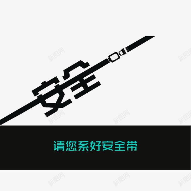 安全稳定安全带png免抠素材_88icon https://88icon.com 乘车 保护 安全带 安全稳定