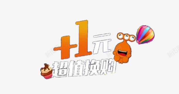 加一元换购png免抠素材_88icon https://88icon.com 1元 优惠 促销 加1元换购 天猫 换购 活动 淘宝 购物