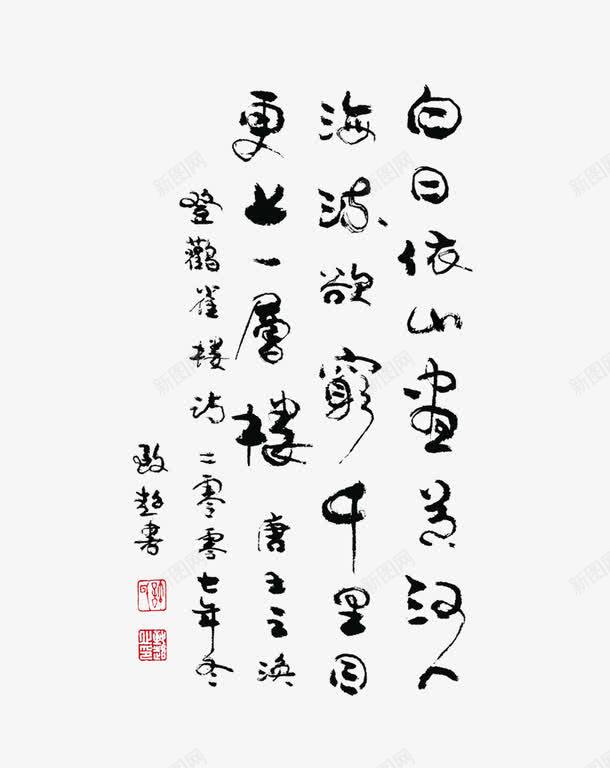 诗词书法毛笔字png免抠素材_88icon https://88icon.com 68desig 68design PNG 中国传统 书法 毛笔字 黑色