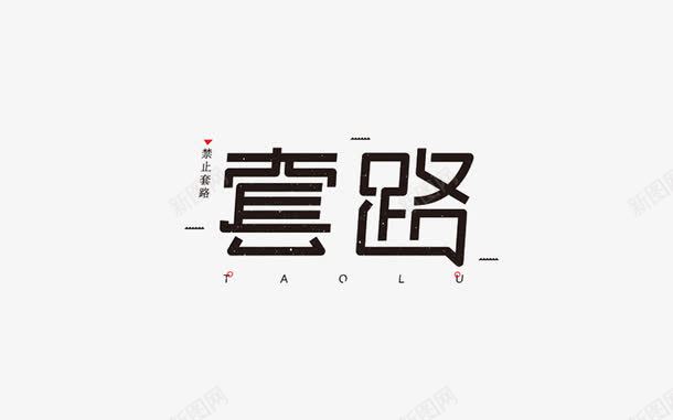 创意字体png免抠素材_88icon https://88icon.com 套路 星空效果 禁止套路 艺术字