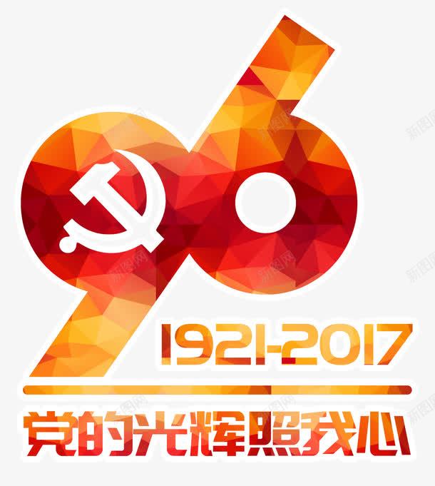 党的光辉照我心艺术字PSDpng免抠素材_88icon https://88icon.com 71建党 96周年 PSD 党的光辉照我心 建党 艺术字