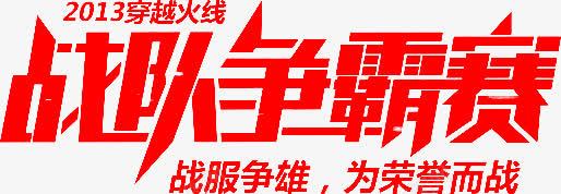 战队争霸赛字体png免抠素材_88icon https://88icon.com 争霸赛 字体 战队 设计